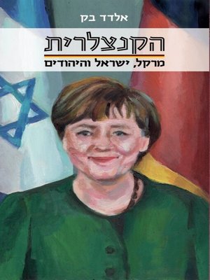 cover image of הקנצלרית- מרקל, ישראל והיהודים